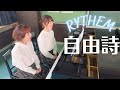 【本人生歌】自由詩-RYTHEM