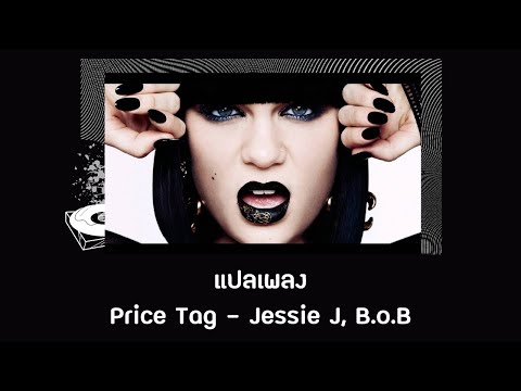 price แปล  2022 Update  แปลเพลง Price Tag - Jessie J (Thaisub ความหมาย ซับไทย)