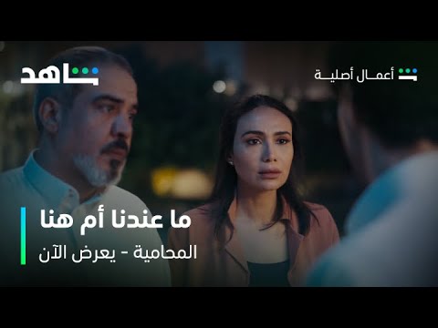 مسلسل المحامية الحلقة 3 وش كل هالقساوة يا راكان على أمك شاهد