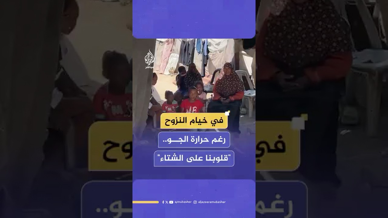 مسنة فلسطينية تعبّر عن قلقها من اقتراب فصل الشتاء في ظل أوضاع النزوح القاسية بقطاع غزة