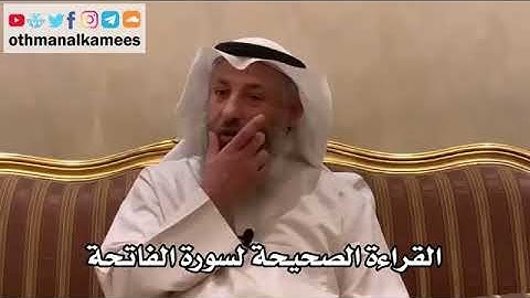 القراءة الصحيحة لسورة الفاتحة عثمان الخميس