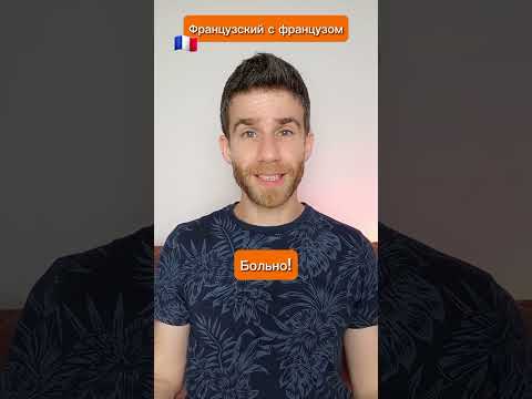 Французский с французом 🇨🇵😀 Больше роликов на ТикТок-канале «Рене из Парижа» (@renefrancais)