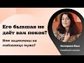 ЗАЦИКЛЕННОСТЬ НА ЛЮБОВНИЦЕ МУЖА ИЛИ НА ЕГО БЫВШЕЙ / ПОЧЕМУ ХОЧЕТСЯ НАБЛЮДАТЬ ЗА НЕЙ / ПСИХОЛОГИЯ