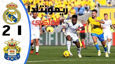 ملخص مباراة ريال مدريد ولاس بالماس |ريمونتادا للريال |أهداف مباراة ريال مدريد ولاس بالماس 🔥🔥💙