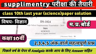 कक्षा 10वीं Supplimentry परीक्षा की तैयारी | science 2,3,4,5 अंक वाले महत्वपूर्ण प्रश्न | MP BOARD