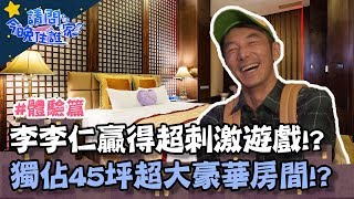 李李仁贏得超刺激撲克牌遊戲！？獨佔45坪超奢華總統套房好享受！【請問今晚住誰家】挑戰篇20191204 EP71 PART2 李李仁 謝佳見 肯納