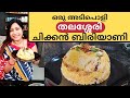കൊതിയൂറും ചിക്കൻ ദം ബിരിയാണി ഉണ്ടാക്കിനോക്കിയല്ലോ? || How to make Thalassery Chicken Biriyani