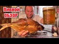 Копчёный Лещ и Пиво разливное-это всё моё родное...