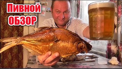 Копчёный Лещ и Пиво разливное-это всё моё родное...