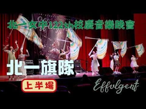 20251128 TFG Color Guard🚩 First half performance   - School Anniversary Concert 《Effulgent》