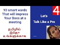 How to Talk Like a Pro | 10 smart words that will impress Your Boss at a meeting