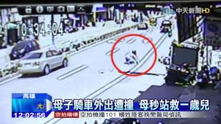 20150723中天新聞 母子騎車外出遭撞 母秒站救一歲兒