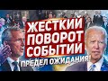 Неожиданный поворот событий. Затяжная фаза. Новости Европа