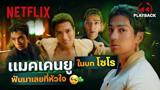 รวมความเท่ “โซโร” โจรสลัดมัดใจเธอ - ONE PIECE | PLAYBACK | Netflix