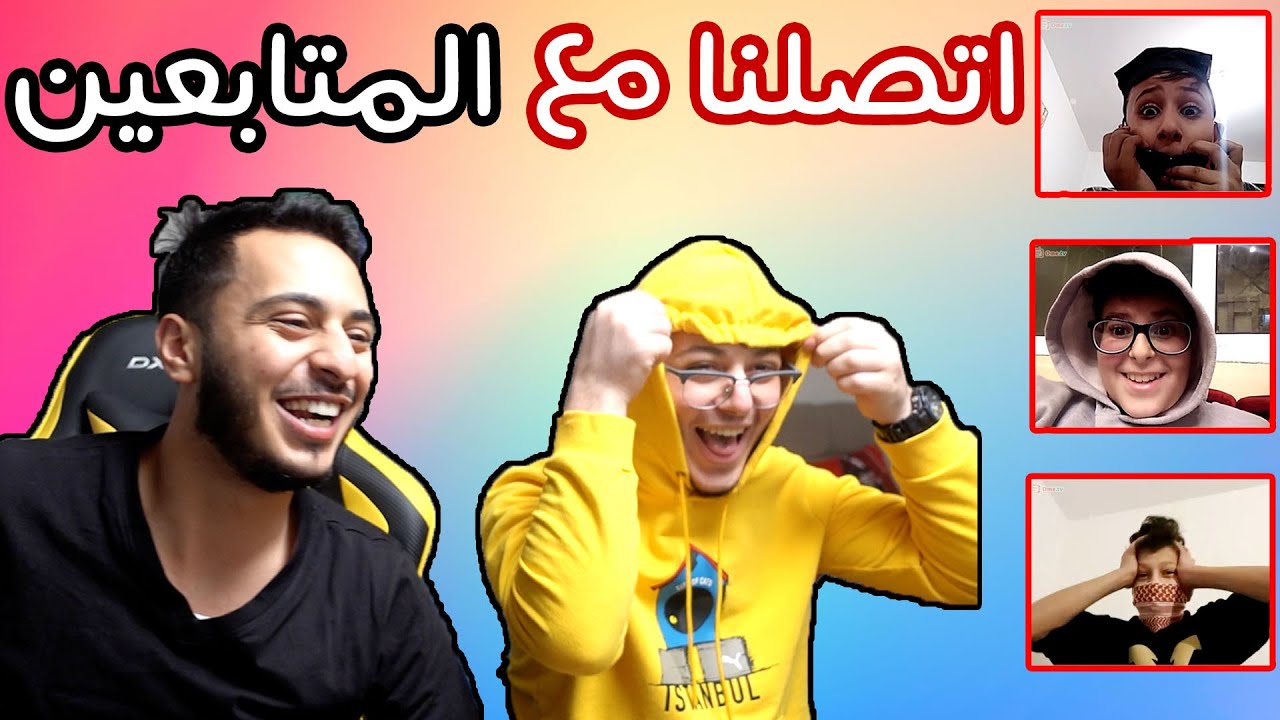 أحلى ردة فعل من المتابعين لما اتصلنا عليهم !! 😂