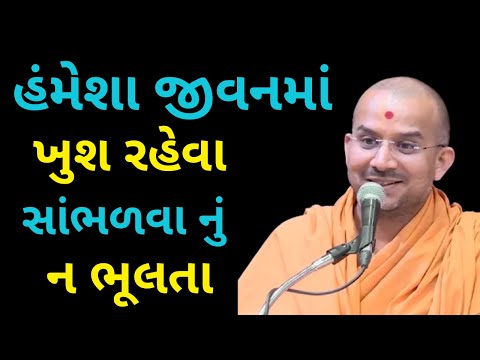 હંમેશા જીવનમાં... | Apurvamuni Swami Pravachan 2021 | @Apurva Gyan | Best Motivational Video 2021