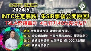 【2024.5.1】INTC注定暴跌!? 原因朱SIR事後公開!? | SMCI AMD 業績後跌 又是指引差!? | 美股日股中短線分析 | 朱晉民贏錢博奕