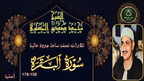 تلاوات نصف ساعة جودة عالية سورة البقرة 158_178 محمد صديق المنشاوي