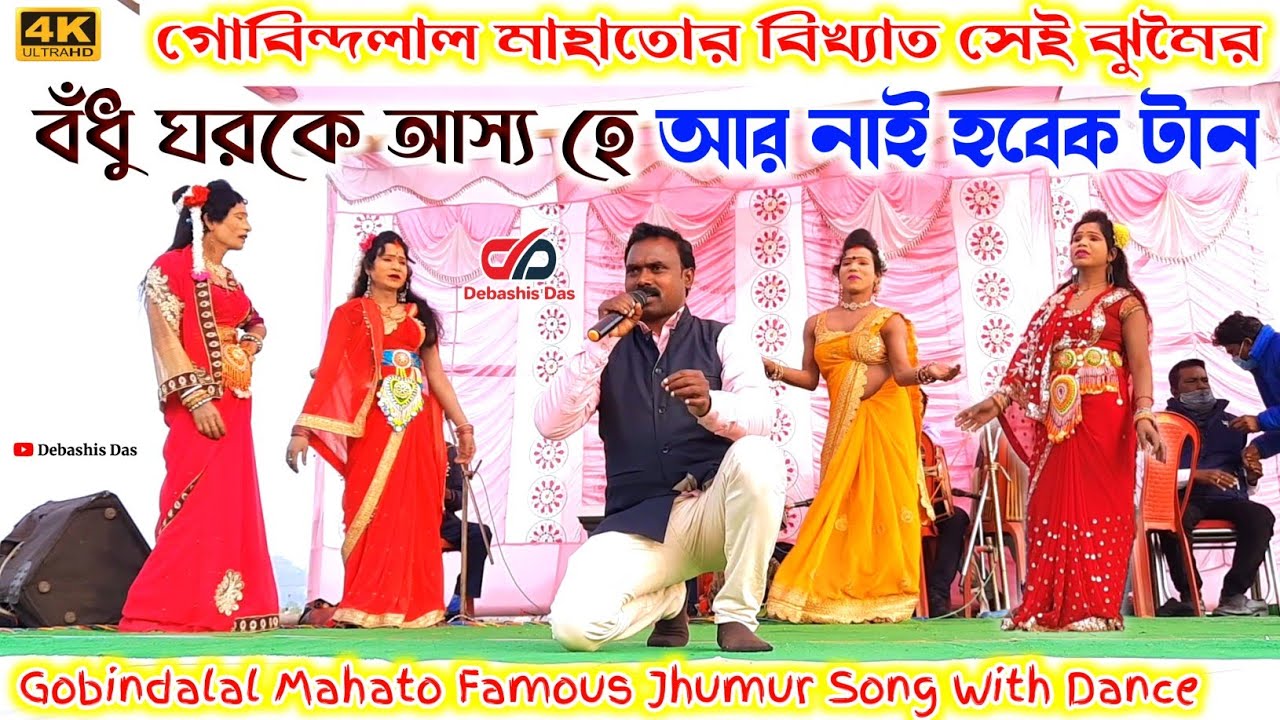 Gobindalal Mahato Jhumur Song | বন্ধু ঘরকে আস্য হে | গোবিন্দলাল মাহাতো | New Purulia Song 2022