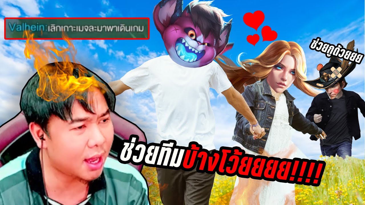 2วันติด กดเจอคู่เลิฟ ตัวติดกันตลอดทั้งเกม |   RoV