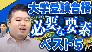 大学受験合格に必要な要素ランキング　ベスト５