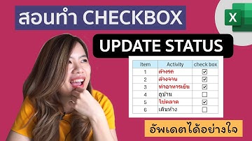สอนทำ Check Box อัพเดต Status เลือกแล้วข้อมูลเปลี่ยนอัตโนมัติ