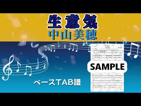 生意気 (ベースTAB譜) - 中山美穂