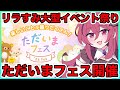 【ただいまリラすみ】2月はイベント盛りだくさん!?️「ただいまフェス」開催🎉