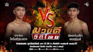 คู่มวยดีวิถีไทย | งาทอง โตโยต้าระยอง VS ฉัตรเงินเล็ก พชรยิมส์