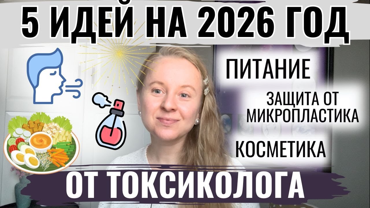 5 ИДЕЙ ОТ ТОКСИКОЛОГА НА 2026 ГОД: ЧЕМ ПИТАТЬСЯ И КАК ЗАЩИТИТЬСЯ ОТ ТОКСИНОВ