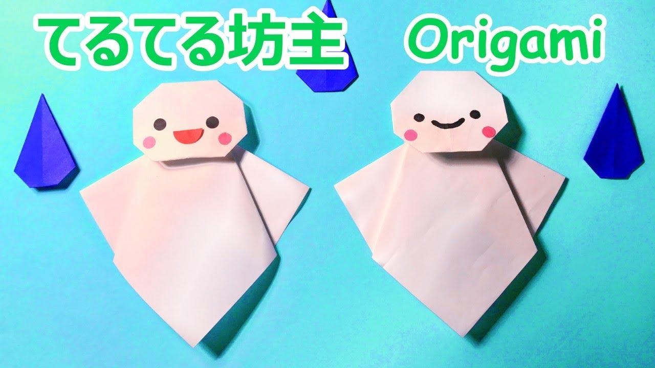 梅雨の折り紙 てるてる坊主の折り方音声解説付 Origami Teruterubozu Tutorial 6月の飾り Youtube