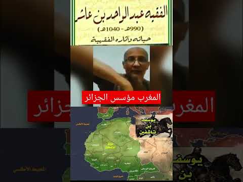 شيخ جزائري يوسف ابن تاشفين و عبدالواحد بن عاشر و غيرهم مغاربة أس سوا و بنوا حضارة الجزائر