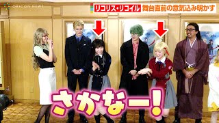 舞台『リコリス・リコイル』オススメシーンは原作人気も高いあのシーン！？錦木千束役・河内美里と井ノ上たきな役・本西彩希帆が再現「さかなー」　舞台『リコリス・リコイル』開幕直前取材