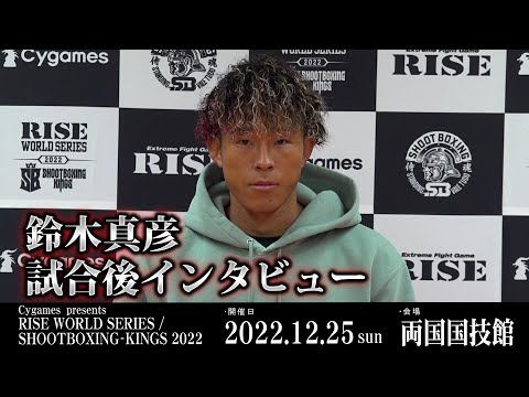 鈴木 真彦試合後インタビュー Cygames presents RISE WORLD SERIES / SHOOTBOXING-KINGS 2022 ｜2022.12.25【OFFICIAL】