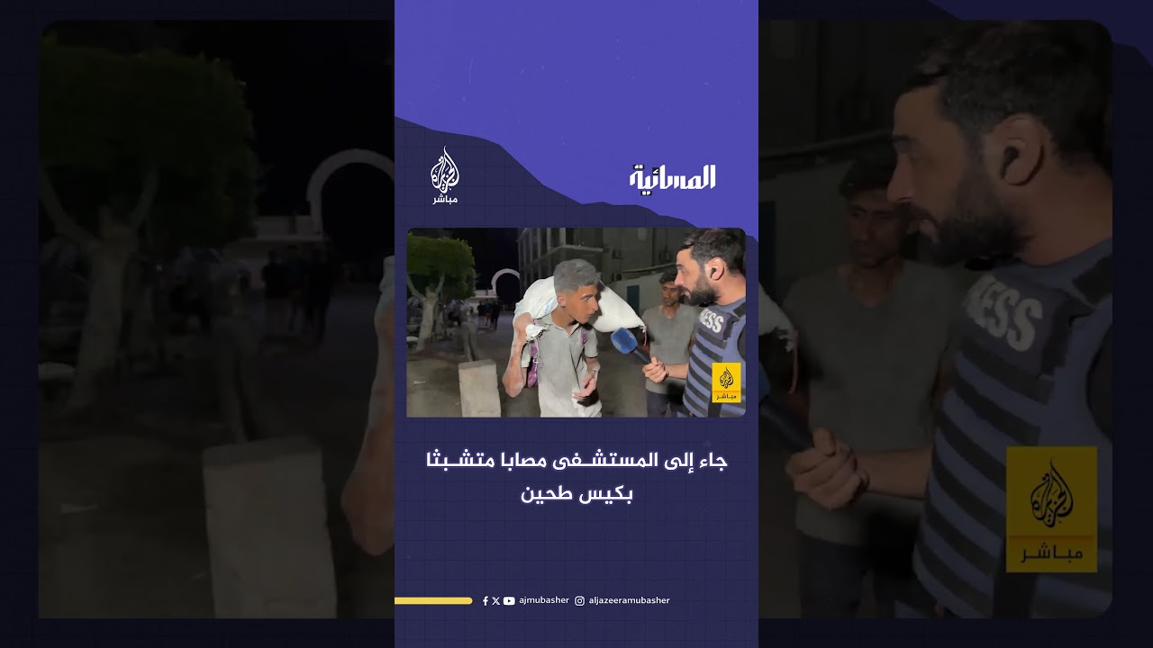 منهكا مصابا لم يفرط بالطحين.. شاهد الشاب الغزي جاء مصابا إلى المستشفى وكيس الطحين على ظهره