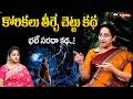 RAMAA RAAVI Vikrama Bethala Stories | Best Bedtime Stories |  Telugu moral stories | SumanTV Vanitha