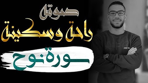 سوة نوح (كاملة) 💛 || تلاوة هادئة بنبرة حزينة جدا وخاشة ❤️ القارئ محمد علام 😴🌹 ارح قلبك المتعب 😥💛