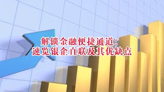 解锁金融便捷通道：速览银企直联及其优缺点