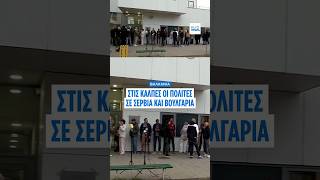 Σερβία: Εκλογές ορόσημο στη σκιά των φοιτητικών κινητοποιήσεων – Η μεγάλη δοκιμασία για τον Βούτσιτς
