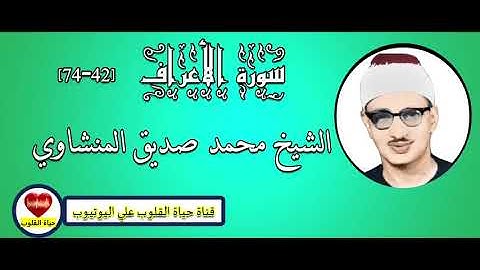 سورة الأعراف للشيخ محمد صديق المنشاوي تلاوة نادرة مجودة كاملة