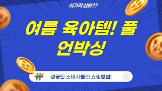 여름 필수템! 카시트  유모차  안전용품 풀세트 언박싱!