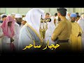 الله الله ترن م آسر بـ الحجاز الخاشع من الشيخ د ماهر المعيقلي من سـورة ق عشاء السبت ٢٤ ٤ ١٤٤١هـ 