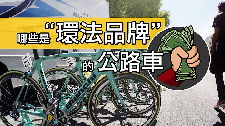哪些是環法品牌的公路車 / 參與環法自行車賽的公路車品牌 & 車款型號 / 今年有 19 個一級車隊與 18 個腳踏車品牌贊助 UCI 自由車環賽，來欣賞一下環法等級的頂級公路車與所謂的一級車架吧。 - 天天要聞