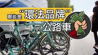 哪些是環法品牌的公路車 / 參與環法自行車賽的公路車品牌 & 車款型號 / 今年有 19 個一級車隊與 18 個腳踏車品牌贊助 UCI 自由車環賽來欣賞一下環法等級的頂級公路車與所謂的一級車架吧。