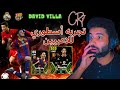 تجربة  الهجوم الاسطوره  كريستيانو رونالدو🔥 CR7 - D.Villa ☠️🔥