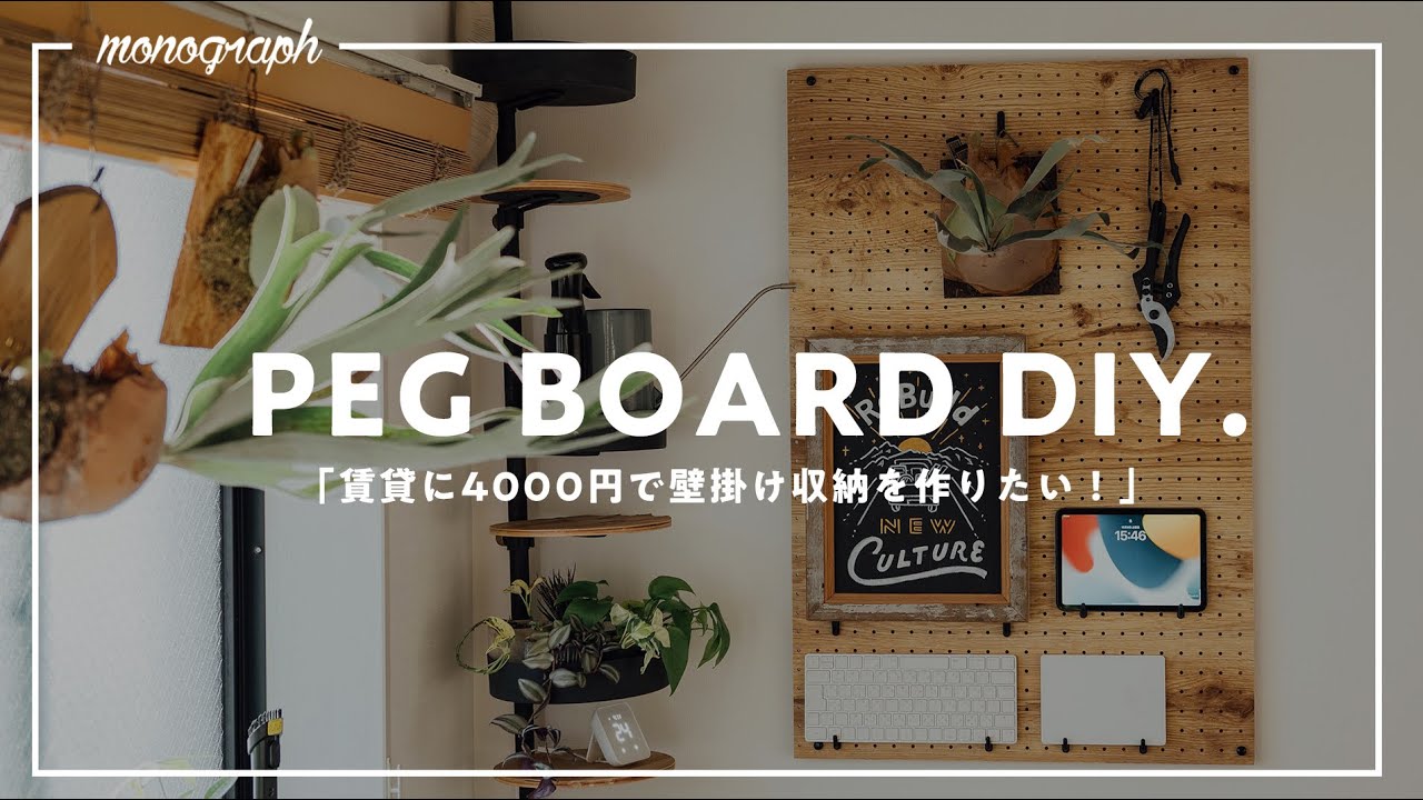 【賃貸DIY】予算4000円！有孔ボードでお洒落な「壁掛け収納」作れます。