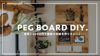 【賃貸DIY】予算4000円！有孔ボードでお洒落な「壁掛け収納」作れます。