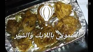 اعملي برياني الدجاج? بالطريقة الاصلية وانسي? اي طريقة تانيه?