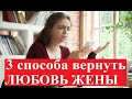 КАК ВЕРНУТЬ ЛЮБОВЬ ЖЕНЫ, если она разлюбила? 💔 Как вернуть у жены чувства к мужу?