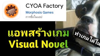 สอนสร้างเกม Visual Noval ด้วยแอพ CYOA ในไม่กี่นาที | รีวิวแอพสร้างเกมในโทรศัพท์ | vomon